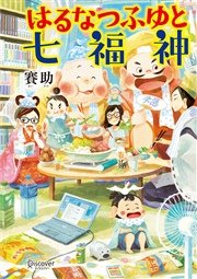 はるなつふゆと七福神 無料試し読み版 最新刊 無料試し読みなら漫画 マンガ 電子書籍のコミックシーモア はるなつふゆと七福神 無料試し読み版 最新刊 無料試し読みなら漫画 マンガ 電子書籍のコミックシーモア