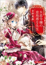 失恋令嬢の意地悪な先生 イラスト簡略版 最新刊 無料試し読みなら漫画 マンガ 電子書籍のコミックシーモア 失恋令嬢の意地悪な先生 イラスト簡略版 最新刊 無料試し読みなら漫画 マンガ 電子書籍のコミックシーモア