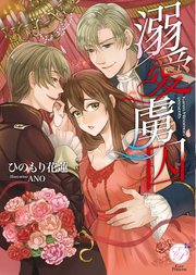 溺愛虜囚 最新刊 エバープリンセス ひのもり花蓮 無料試し読みなら漫画 マンガ 電子書籍のコミックシーモア