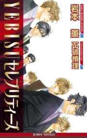 Yebisuセレブリティーズ イラスト入り ビーボーイノベルズ 岩本薫 不破慎理 無料試し読みなら漫画 マンガ 電子書籍のコミックシーモア Yebisuセレブリティーズ イラスト入り ビーボーイノベルズ 岩本薫 不破慎理 無料試し読みなら漫画 マンガ 電子書籍のコミックシーモア