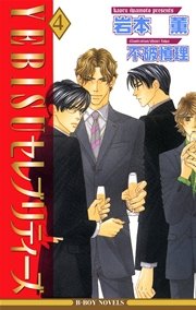 Yebisuセレブリティーズ 4 イラスト入り ビーボーイノベルズ 岩本薫 不破慎理 無料試し読みなら漫画 マンガ 電子書籍のコミックシーモア