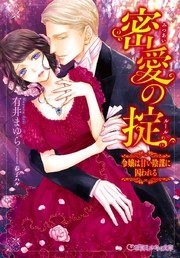 密愛の掟 令嬢は甘い陰謀に囚われる イラスト入り 最新刊 無料試し読みなら漫画 マンガ 電子書籍のコミックシーモア 密愛の掟 令嬢は甘い陰謀に囚われる イラスト入り 最新刊 無料試し読みなら漫画 マンガ 電子書籍のコミックシーモア