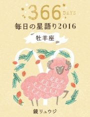 鏡リュウジ 毎日の星語り16 牡羊座 無料試し読みなら漫画 マンガ 電子書籍のコミックシーモア 鏡リュウジ 毎日の星語り16 牡羊座 無料試し読みなら漫画 マンガ 電子書籍のコミックシーモア