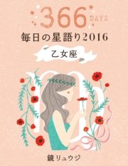鏡リュウジ 毎日の星語り16 乙女座 無料試し読みなら漫画 マンガ 電子書籍のコミックシーモア 鏡リュウジ 毎日の星語り16 乙女座 無料試し読みなら漫画 マンガ 電子書籍のコミックシーモア