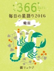 鏡リュウジ 毎日の星語り16 蠍座 無料試し読みなら漫画 マンガ 電子書籍のコミックシーモア 鏡リュウジ 毎日の星語り16 蠍座 無料試し読みなら漫画 マンガ 電子書籍のコミックシーモア