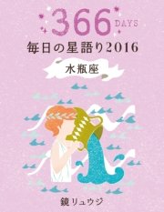 鏡リュウジ 毎日の星語り16 水瓶座 無料試し読みなら漫画 マンガ 電子書籍のコミックシーモア