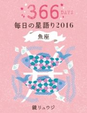 鏡リュウジ 毎日の星語り16 魚座 最新刊 単行本 鏡リュウジ 無料試し読みなら漫画 マンガ 電子書籍のコミックシーモア 鏡リュウジ 毎日の星語り16 魚座 最新刊 単行本 鏡リュウジ 無料試し読みなら漫画 マンガ 電子書籍のコミックシーモア