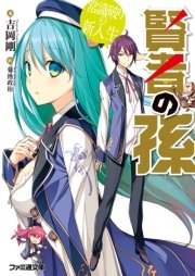 賢者の孫 常識破りの新入生 ファミ通文庫 吉岡剛 菊池政治 無料試し読みなら漫画 マンガ 電子書籍のコミックシーモア