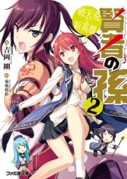 賢者の孫2 破天荒な新英雄 無料試し読みなら漫画 マンガ 電子書籍のコミックシーモア 賢者の孫2 破天荒な新英雄 無料試し読みなら漫画 マンガ 電子書籍のコミックシーモア