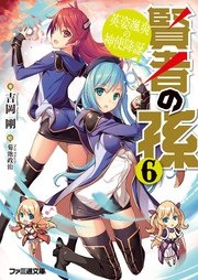 賢者の孫6 英姿颯爽の神使降誕 ファミ通文庫 Kadokawa 吉岡剛 菊池政治 無料試し読みなら漫画 マンガ 電子書籍のコミックシーモア