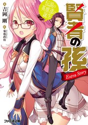賢者の孫 Extra Story 伝説の英雄達の誕生 ファミ通文庫 吉岡剛 菊池政治 無料試し読みなら漫画 マンガ 電子書籍のコミックシーモア