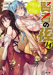 賢者の孫14 栄耀栄華の新世界 最新刊 無料試し読みなら漫画 マンガ 電子書籍のコミックシーモア 賢者の孫14 栄耀栄華の新世界 最新刊 無料試し読みなら漫画 マンガ 電子書籍のコミックシーモア