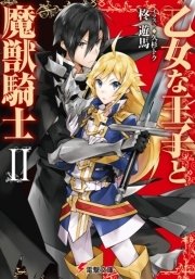 乙女な王子と魔獣騎士ii 最新刊 無料試し読みなら漫画 マンガ 電子書籍のコミックシーモア
