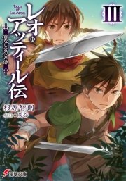 レオ アッティール伝iii 首なし公の肖像 電撃文庫 杉原智則 岡谷 無料試し読みなら漫画 マンガ 電子書籍のコミックシーモア