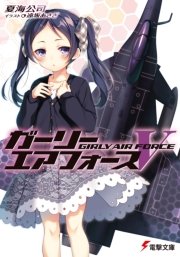 ガーリー エアフォースv 電撃文庫 夏海公司 遠坂あさぎ 無料試し読みなら漫画 マンガ 電子書籍のコミックシーモア ガーリー エアフォースv 電撃文庫 夏海公司 遠坂あさぎ 無料試し読みなら漫画 マンガ 電子書籍のコミックシーモア