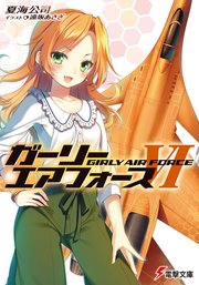 ガーリー エアフォースvi 無料試し読みなら漫画 マンガ 電子書籍のコミックシーモア