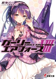 ガーリー エアフォースviii 無料試し読みなら漫画 マンガ 電子書籍のコミックシーモア