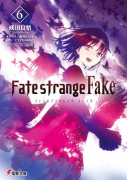 Fate Strange Fake 6 最新刊 電撃文庫 成田良悟 森井しづき Type Moon 無料試し読みなら漫画 マンガ 電子書籍のコミックシーモア