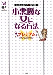 これで めちゃモテ ひとり勝ち 小悪魔な女になる方法 プレミアム 大和出版 最新刊 無料試し読みなら漫画 マンガ 電子書籍のコミックシーモア