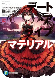 デート ア ライブ マテリアル2 最新刊 富士見ファンタジア文庫 ファンタジア文庫編集部 橘公司 つなこ 無料試し読みなら漫画 マンガ 電子書籍のコミックシーモア