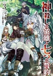 神殺しの英雄と七つの誓約 エルメンヒルデ 3 オーバーラップノベルス ウメ種 柴乃櫂人 無料試し読みなら漫画 マンガ 電子書籍のコミックシーモア 神殺しの英雄と七つの誓約 エルメンヒルデ 3 オーバーラップノベルス ウメ種 柴乃櫂人 無料試し読みなら漫画 マンガ 電子書籍のコミックシーモア