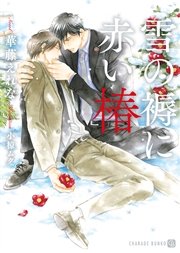 雪の褥に赤い椿 特別版 最新刊 無料試し読みなら漫画 マンガ 電子書籍のコミックシーモア 雪の褥に赤い椿 特別版 最新刊 無料試し読みなら漫画 マンガ 電子書籍のコミックシーモア