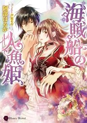 海賊船の人魚姫 最新刊 無料試し読みなら漫画 マンガ 電子書籍のコミックシーモア