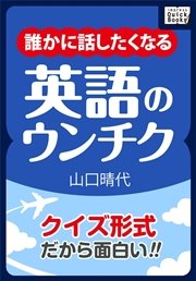 クイズ形式だから面白い 誰かに話したくなる英語のウンチク 最新刊 無料試し読みなら漫画 マンガ 電子書籍のコミックシーモア クイズ形式だから面白い 誰かに話したくなる英語のウンチク 最新刊 無料試し読みなら漫画 マンガ 電子書籍のコミックシーモア