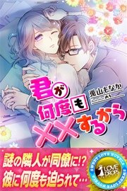 君が何度も するから 最新刊 無料試し読みなら漫画 マンガ 電子書籍のコミックシーモア