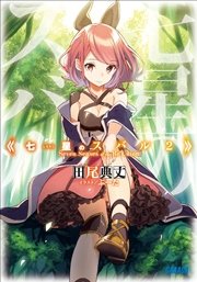 七星のスバル2 無料試し読みなら漫画 マンガ 電子書籍のコミックシーモア