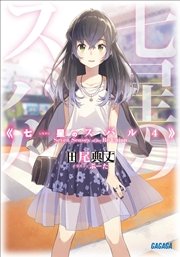 七星のスバル4 ガガガ文庫 田尾典丈 ぶーた 無料試し読みなら漫画 マンガ 電子書籍のコミックシーモア