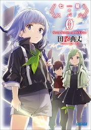 七星のスバル0 無料試し読みなら漫画 マンガ 電子書籍のコミックシーモア 七星のスバル0 無料試し読みなら漫画 マンガ 電子書籍のコミックシーモア