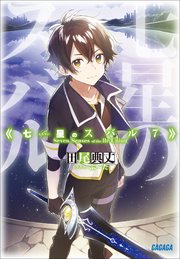 七星のスバル7 最新刊 無料試し読みなら漫画 マンガ 電子書籍のコミックシーモア