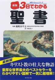新版 3日でわかる聖書 最新刊 無料試し読みなら漫画 マンガ 電子書籍のコミックシーモア 新版 3日でわかる聖書 最新刊 無料試し読みなら漫画 マンガ 電子書籍のコミックシーモア