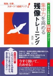 集中力を高める残像トレーニング 最新刊 高岸弘 無料試し読みなら漫画 マンガ 電子書籍のコミックシーモア 集中力を高める残像トレーニング 最新刊 高岸弘 無料試し読みなら漫画 マンガ 電子書籍のコミックシーモア
