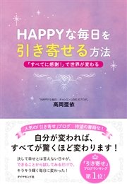 Happyな毎日を引き寄せる方法 最新刊 高岡亜依 無料試し読みなら漫画 マンガ 電子書籍のコミックシーモア