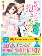ぎゅっと抱きしめて 会議室から始まる恋 最新刊 ベリーズ文庫 藍里まめ 無料試し読みなら漫画 マンガ 電子書籍のコミックシーモア ぎゅっと抱きしめて 会議室から始まる恋 最新刊 ベリーズ文庫 藍里まめ 無料試し読みなら漫画 マンガ 電子書籍のコミックシーモア