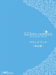 エルシーラブコスメティック ブランドブック 商品編 無料試し読みなら漫画 マンガ 電子書籍のコミックシーモア エルシーラブコスメティック ブランドブック 商品編 無料試し読みなら漫画 マンガ 電子書籍のコミックシーモア
