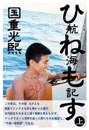ひねもす航海記 上 無料試し読みなら漫画 マンガ 電子書籍のコミックシーモア