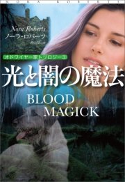 光と闇の魔法 最新刊 扶桑社ｂｏｏｋｓロマンス ノーラ ロバーツ 香山栞 無料試し読みなら漫画 マンガ 電子書籍のコミックシーモア