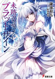 未踏召喚 ブラッドサイン 電撃文庫 鎌池和馬 依河和希 無料試し読みなら漫画 マンガ 電子書籍のコミックシーモア