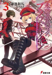 未踏召喚 ブラッドサイン 3 電撃文庫 鎌池和馬 依河和希 無料試し読みなら漫画 マンガ 電子書籍のコミックシーモア 未踏召喚 ブラッドサイン 3 電撃文庫 鎌池和馬 依河和希 無料試し読みなら漫画 マンガ 電子書籍のコミックシーモア