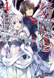 未踏召喚 ブラッドサイン 4 電撃文庫 鎌池和馬 依河和希 無料試し読みなら漫画 マンガ 電子書籍のコミックシーモア 未踏召喚 ブラッドサイン 4 電撃文庫 鎌池和馬 依河和希 無料試し読みなら漫画 マンガ 電子書籍のコミックシーモア