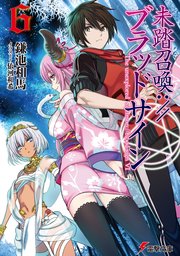 未踏召喚 ブラッドサイン 6 無料試し読みなら漫画 マンガ 電子書籍のコミックシーモア 未踏召喚 ブラッドサイン 6 無料試し読みなら漫画 マンガ 電子書籍のコミックシーモア