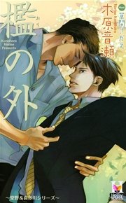【最終値下】BL 小説 檻の外 木原音瀬 初版 絶版本 檻の外（最新刊）｜無料漫画（マンガ）ならコミックシーモア｜木原音瀬