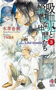 吸血鬼と愉快な仲間たち 3 Holly Novels 木原音瀬 下村富美 無料試し読みなら漫画 マンガ 電子書籍のコミックシーモア