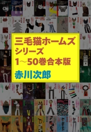 三毛猫ホームズシリーズ 1 50巻合本版 最新刊 赤川次郎 無料試し読みなら漫画 マンガ 電子書籍のコミックシーモア