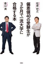 偏差値40の受験生が3か月で一流大学に合格する本 最新刊 無料試し読みなら漫画 マンガ 電子書籍のコミックシーモア 偏差値40の受験生が3か月で一流大学に合格する本 最新刊 無料試し読みなら漫画 マンガ 電子書籍のコミックシーモア
