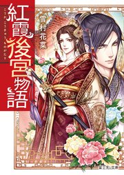 紅霞後宮物語 富士見l文庫 雪村花菜 桐矢隆 無料試し読みなら漫画 マンガ 電子書籍のコミックシーモア 紅霞後宮物語 富士見l文庫 雪村花菜 桐矢隆 無料試し読みなら漫画 マンガ 電子書籍のコミックシーモア
