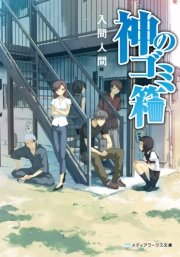 神のゴミ箱 最新刊 無料試し読みなら漫画 マンガ 電子書籍のコミックシーモア 神のゴミ箱 最新刊 無料試し読みなら漫画 マンガ 電子書籍のコミックシーモア